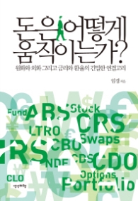 돈은 어떻게 움직이는가